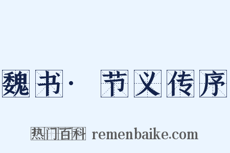魏书·节义传序是什么意思的图片